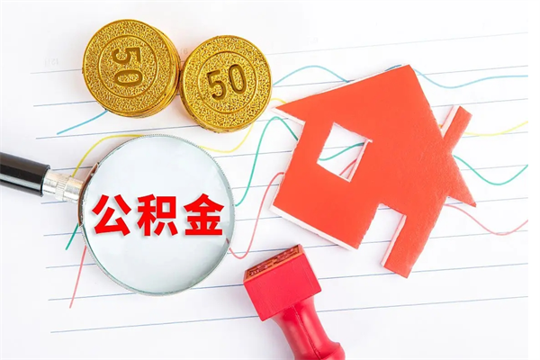嘉峪关离职之后住房公积金怎么取（离职了住房公积金怎么提取）