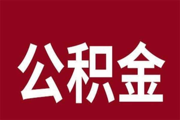 嘉峪关公积金一年可以取多少（公积金一年能取几万）